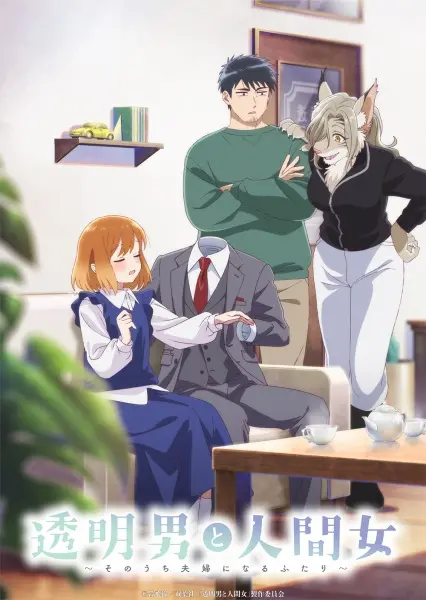 Постер аниме Человек-невидимка и обычная девушка: Эти двое скоро станут мужем и женой