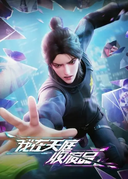 Постер аниме Я собираю мусор Небесного двора