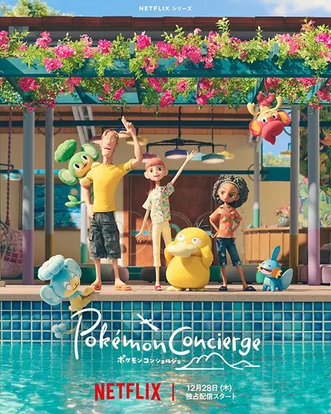Постер аниме Покемон: Консьерж