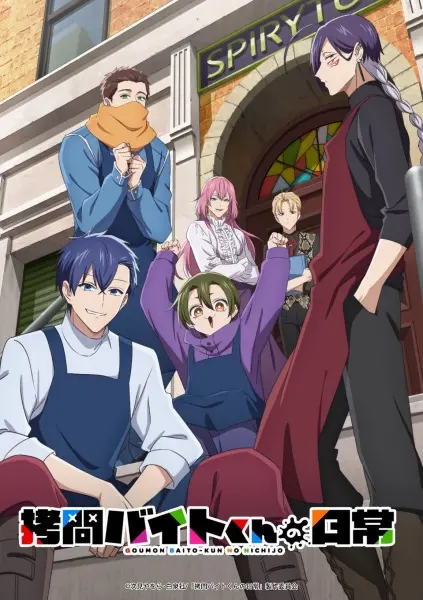 Постер аниме Повседневная жизнь стажёра-мучителя