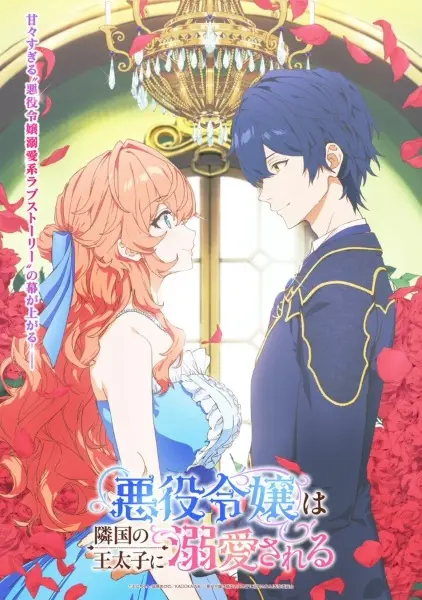 Постер аниме Принц соседней страны обожает злодейку