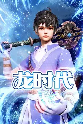 Постер аниме Век драконов