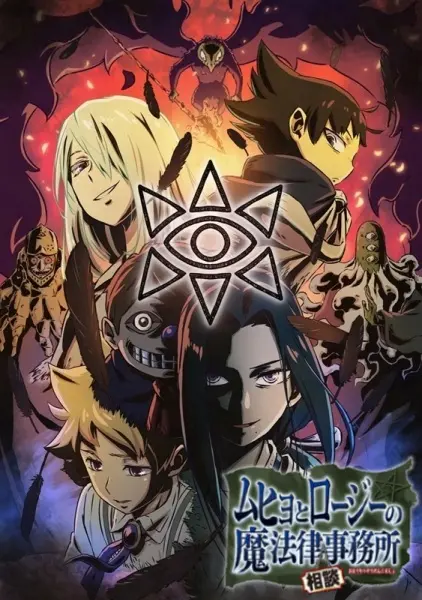 Постер аниме Бюро паранормальных расследований Мухё и Родзи 2 сезон
