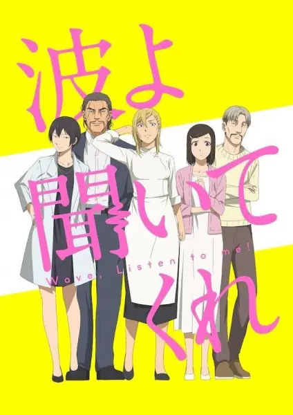 Постер аниме Волны, слушайте меня