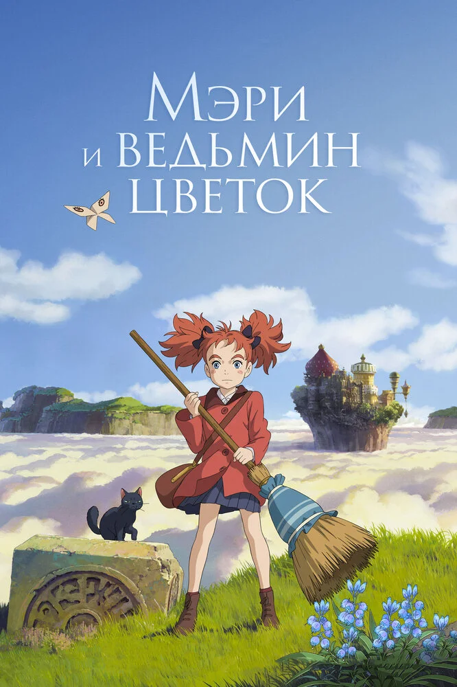 Постер аниме Мэри и ведьмин цветок