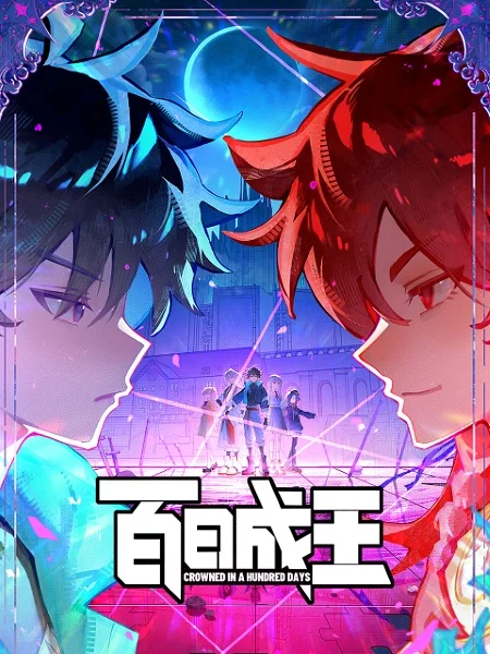Постер аниме Стать королём за сто дней